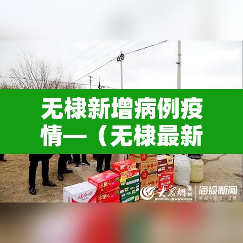 无棣新增病例疫情—（无棣最新疫情）