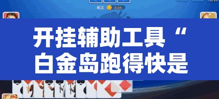 开挂辅助工具“白金岛跑得快是不是有挂”其实确实有挂
