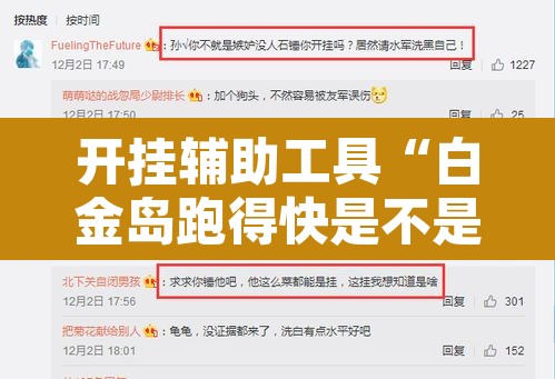 开挂辅助工具“白金岛跑得快是不是有挂”其实确实有挂