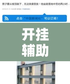 开挂辅助工具“白金岛跑得快是不是有挂”其实确实有挂