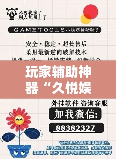玩家辅助神器“久悦娱乐有没有挂	”(透视挂)辅助透视教程