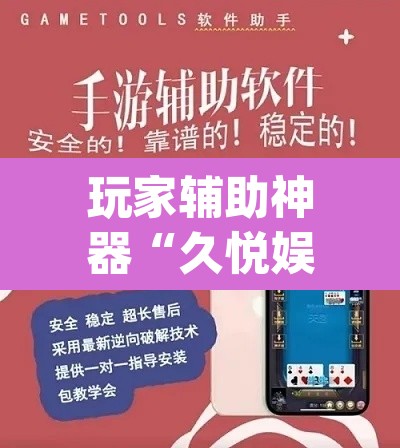 玩家辅助神器“久悦娱乐有没有挂”(透视挂)辅助透视教程