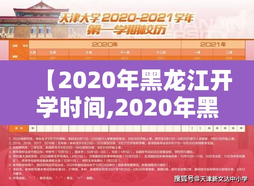 【2020年黑龙江开学时间,2020年黑龙江开学时间是几号】