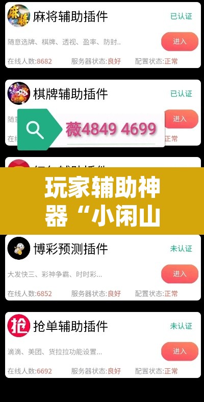 玩家辅助神器“小闲山城棋牌要开挂用什么软件”(透视)其实确实有挂
