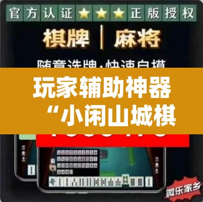 玩家辅助神器“小闲山城棋牌要开挂用什么软件”(透视)其实确实有挂
