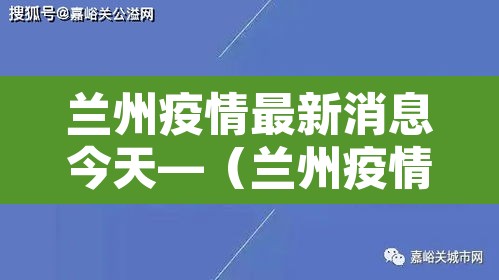 兰州疫情最新消息今天—（兰州疫情最新消息2021）