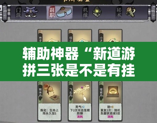 辅助神器“新道游拼三张是不是有挂	”其实确实有挂
