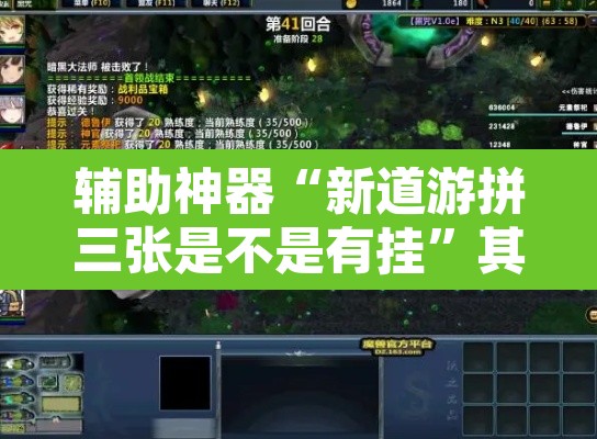辅助神器“新道游拼三张是不是有挂	”其实确实有挂