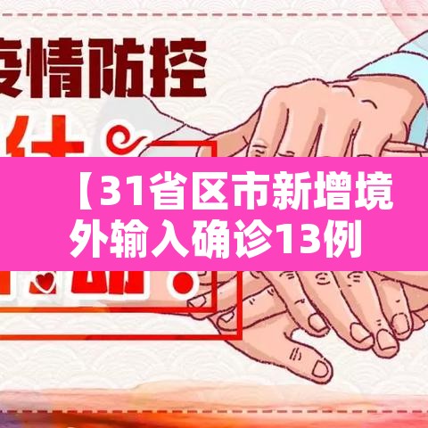 【31省区市新增境外输入确诊13例,31省区市新增境外输入确诊10例】