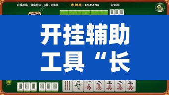 开挂辅助工具“长城情怀麻将怎么开挂”(透视挂)辅助透视教程