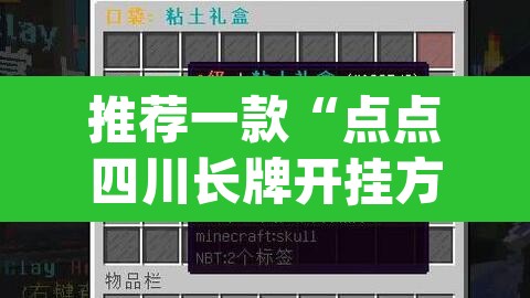 推荐一款“点点四川长牌开挂方法”(透视挂)辅助透视教程