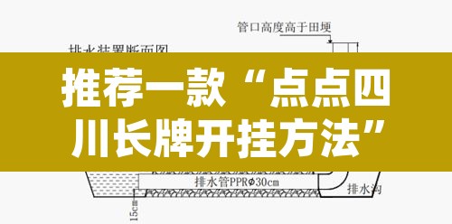 推荐一款“点点四川长牌开挂方法	”(透视挂)辅助透视教程