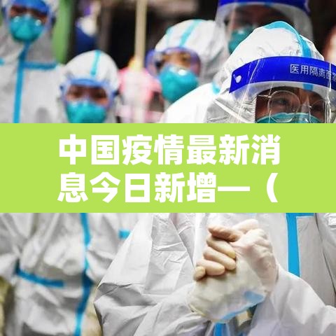 中国疫情最新消息今日新增—（中国疫情最新数据今天）