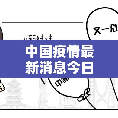 中国疫情最新消息今日新增—（中国疫情最新数据今天）