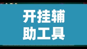 开挂辅助工具“微乐福建麻将万能开挂器通用版”(透视挂)辅助透视教程