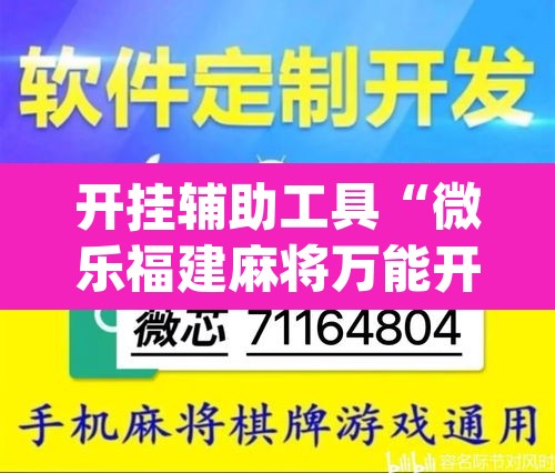 开挂辅助工具“微乐福建麻将万能开挂器通用版”(透视挂)辅助透视教程