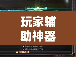 玩家辅助神器“werplan有挂吗原来有挂”(透视挂)辅助透视教程