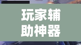 玩家辅助神器“werplan有挂吗原来有挂	”(透视挂)辅助透视教程
