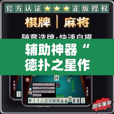 辅助神器“德扑之星作弊透视挂”其实确实有挂