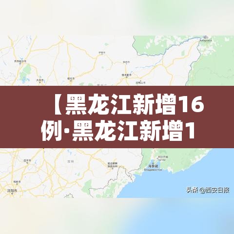 【黑龙江新增16例·黑龙江新增16例确诊行动轨迹】