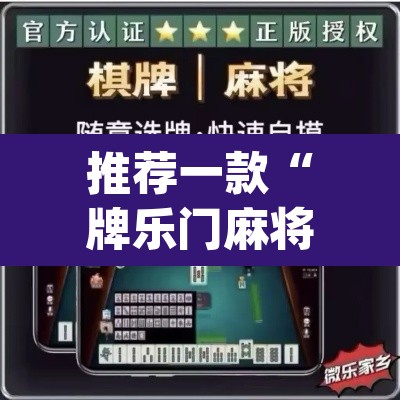 推荐一款“牌乐门麻将确实真的有挂”(透视)其实确实有挂