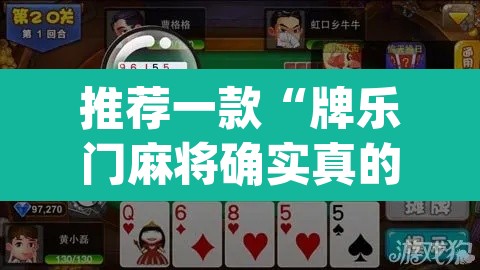 推荐一款“牌乐门麻将确实真的有挂”(透视)其实确实有挂