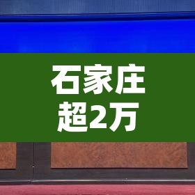 石家庄超2万村民大转移异地隔离 → 石家庄部分村民异地隔离