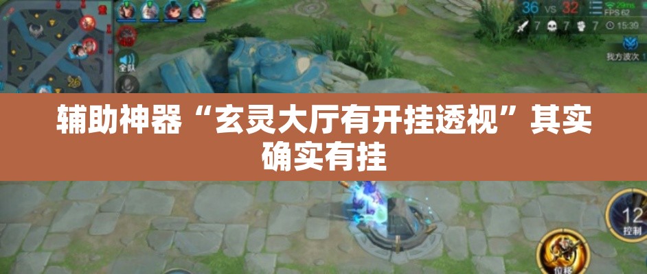 辅助神器“玄灵大厅有开挂透视”其实确实有挂