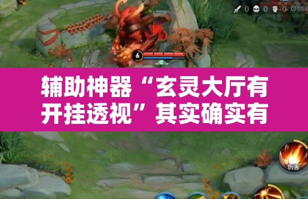 辅助神器“玄灵大厅有开挂透视”其实确实有挂