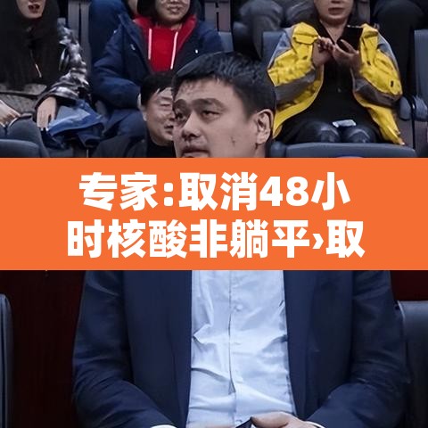 专家:取消48小时核酸非躺平›取消48小时核酸出省