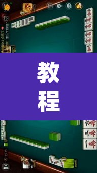 教程开挂辅助“开心泉州麻将有没有挂	”(透视挂)辅助透视教程