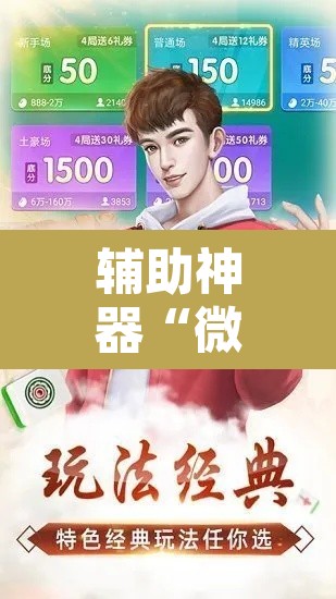 辅助神器“微乐河北麻将万能开挂器免费通用版	”其实确实有挂