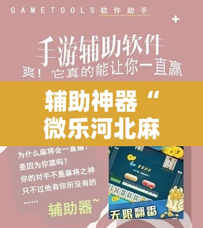 辅助神器“微乐河北麻将万能开挂器免费通用版”其实确实有挂