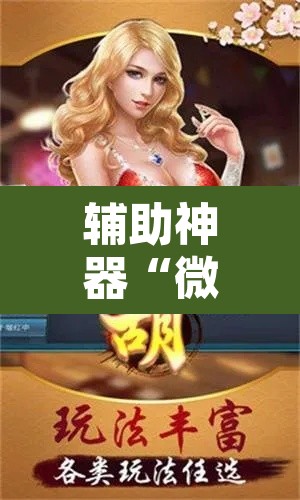 辅助神器“微乐河北麻将万能开挂器免费通用版”其实确实有挂