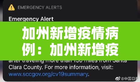 加州新增疫情病例：加州新增疫情病例最新消息