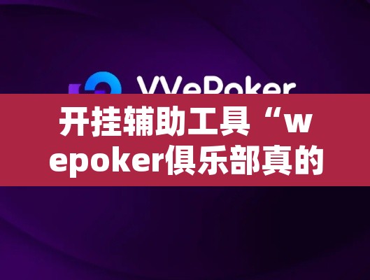 开挂辅助工具“wepoker俱乐部真的有透视确实有透视	”其实确实有挂