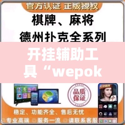 开挂辅助工具“wepoker俱乐部真的有透视确实有透视”其实确实有挂
