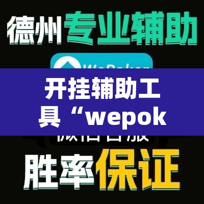 开挂辅助工具“wepoker俱乐部真的有透视确实有透视”其实确实有挂