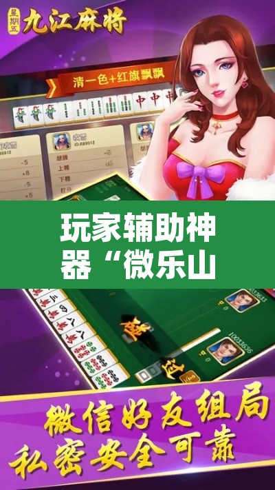 玩家辅助神器“微乐山西麻将开挂教程”其实确实有挂