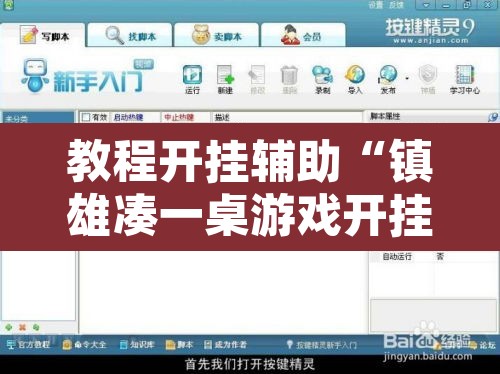 教程开挂辅助“镇雄凑一桌游戏开挂方法”附辅助神器开挂脚本详细步骤