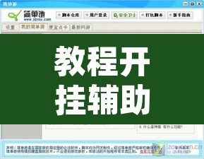 教程开挂辅助“镇雄凑一桌游戏开挂方法	”附辅助神器开挂脚本详细步骤