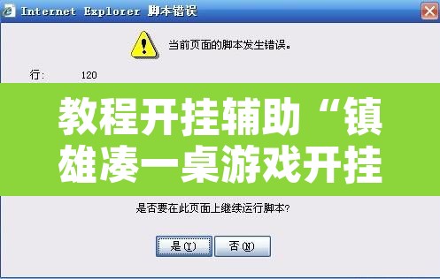 教程开挂辅助“镇雄凑一桌游戏开挂方法”附辅助神器开挂脚本详细步骤