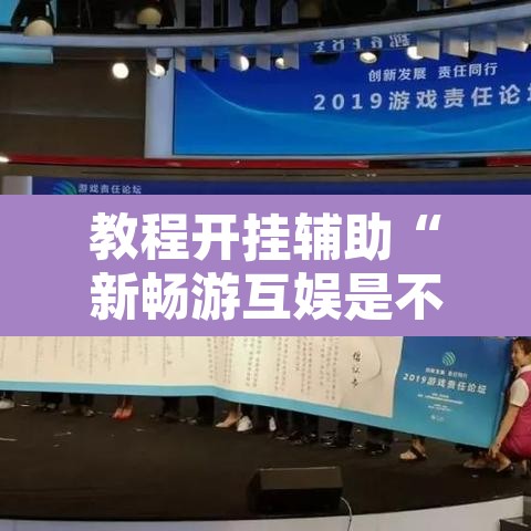 教程开挂辅助“新畅游互娱是不是有透视软件	”开挂辅助脚本+详细开挂安装教程