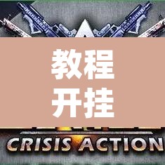 教程开挂辅助“新畅游互娱是不是有透视软件”开挂辅助脚本+详细开挂安装教程