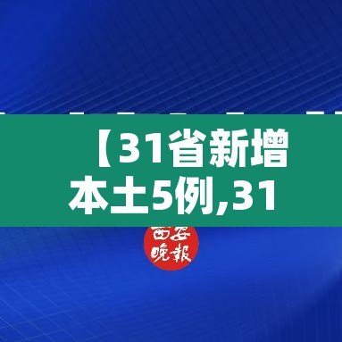 【31省新增本土5例,31省新增本土31例】