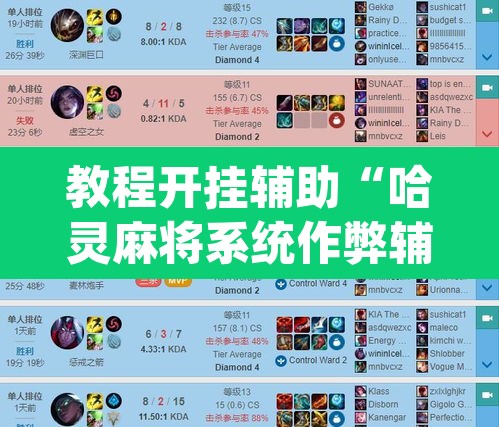 教程开挂辅助“哈灵麻将系统作弊辅助工具	”(透视)其实确实有挂