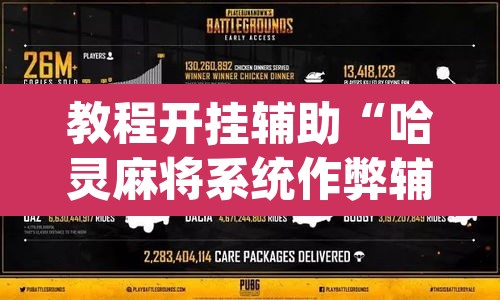 教程开挂辅助“哈灵麻将系统作弊辅助工具”(透视)其实确实有挂