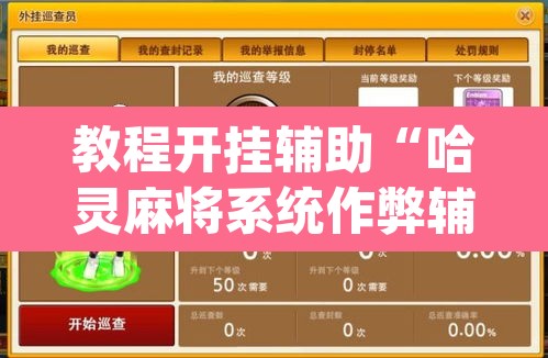 教程开挂辅助“哈灵麻将系统作弊辅助工具”(透视)其实确实有挂