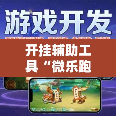 开挂辅助工具“微乐跑得快开挂视频教程	”(透视挂)辅助透视教程