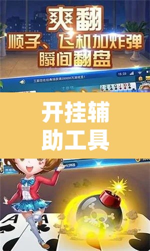 开挂辅助工具“微乐跑得快开挂视频教程	”(透视挂)辅助透视教程